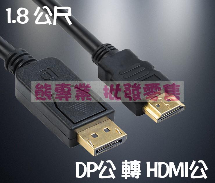 【熊專業】DisplayPort to hdmi 轉接線 DP轉HDMI 1.8公尺 B501