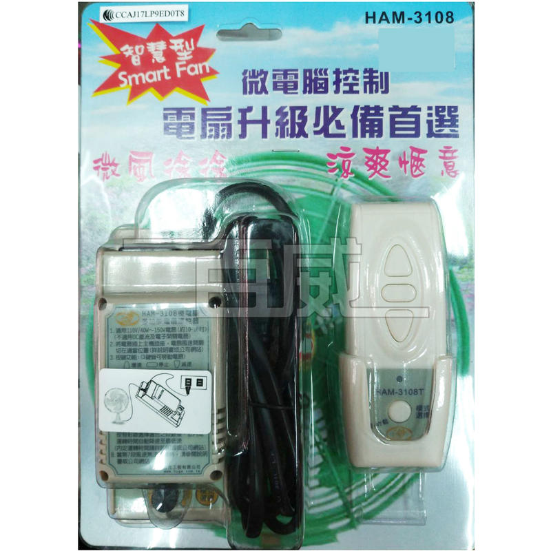 [百威電子] 台灣製造 獅湖 HAM-3108 傳統電扇馬上變身智慧型電扇 微電腦多功能電扇遙控器 電風扇控制器