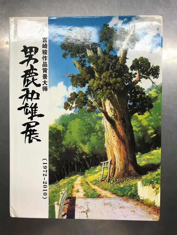 男鹿和雄画集II (ジブリTHE ARTシリーズ)》ISBN:4198620741│徳間書店