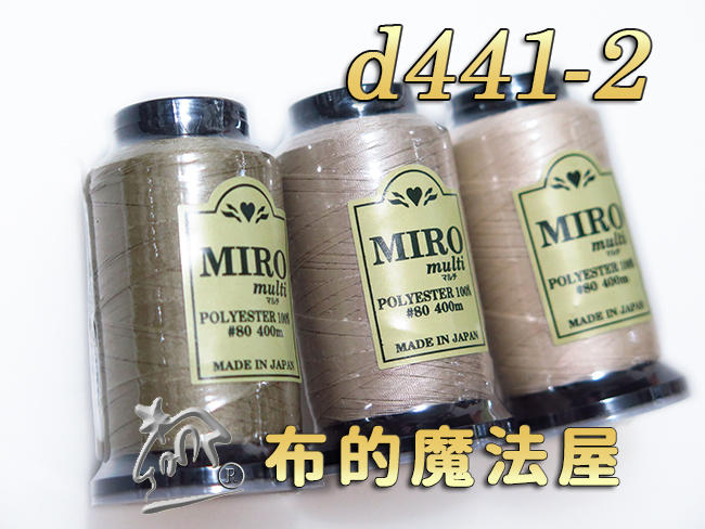 【布的魔法屋】d441-2卡其系Miro-80番400m車縫拷克兩用線(日本進口miro multi,日本車線針車線)