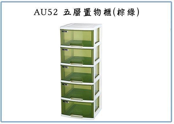 『 峻 呈 』(免運 不含偏遠 可議價)聯府 AU52 Nice五層置物櫃 棕綠 塑膠收納 玩具整理櫃 抽屜衣櫃