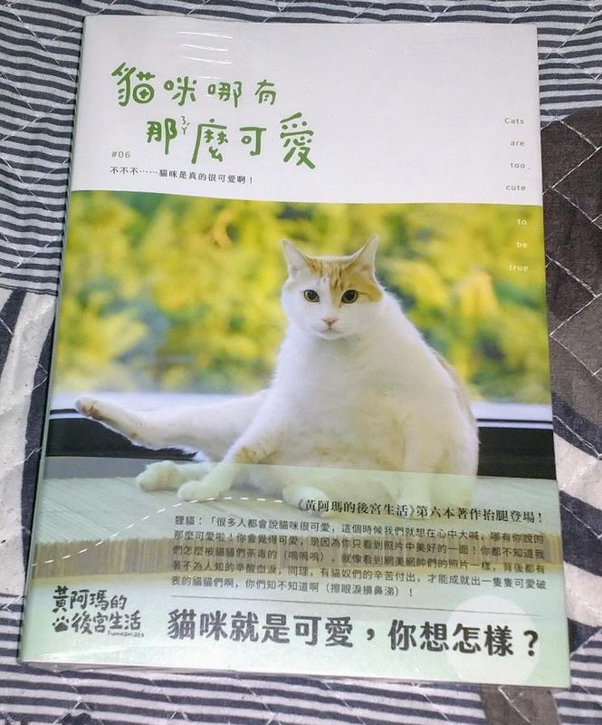 黃阿瑪的後宮生活：貓咪哪有那麼可愛 預購版 作者：黃阿瑪、志銘與狸貓 附：後宮貓咪貼紙 7款一組