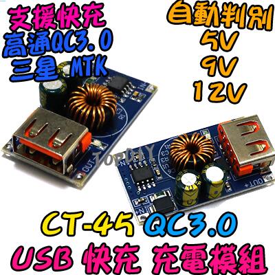 支援快充【阿財電料】CT-45 快充 模組 充電 升降電壓 USB DIY 充電器 QC3.0 VY 電壓 DC QC