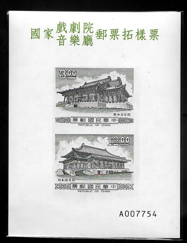 ＜台灣郵票//拓樣票＞國家戲劇院音樂廳郵票（1111）