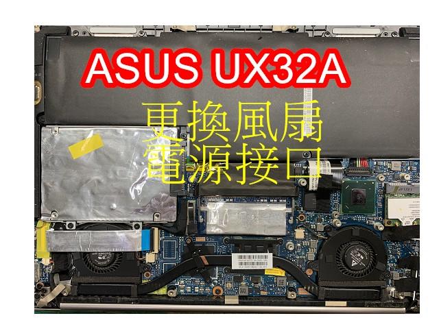 [廣錠筆電維修]ASUS UX32A 更換風扇.電源接頭