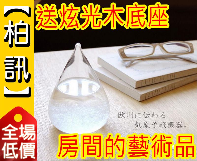 【柏訊】【預報天氣雪花瓶!】日本Tempo drop創意天氣預報瓶 氣象瓶 天氣瓶 四季瓶 氣侯瓶 雪花瓶 禮物 