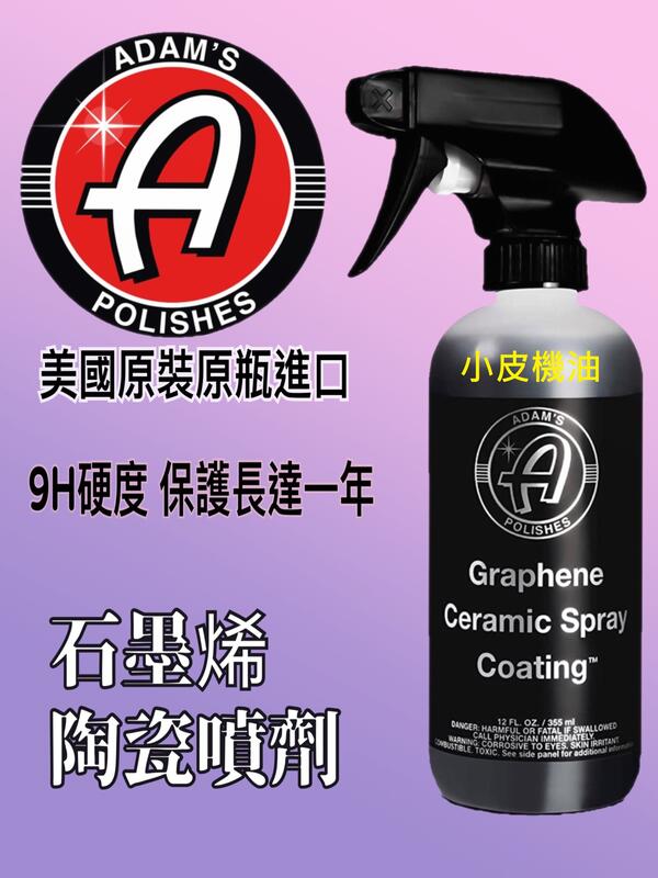 【小皮機油】亞當 Adam’s Graphene Ceramic Spray Coating 石墨烯 石墨稀 陶瓷噴蠟