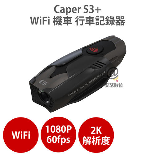 Caper S3+【現貨供應】WiFi 2K TS碼流 機車 行車紀錄器 記錄器 防水Sony Starvis IMX3