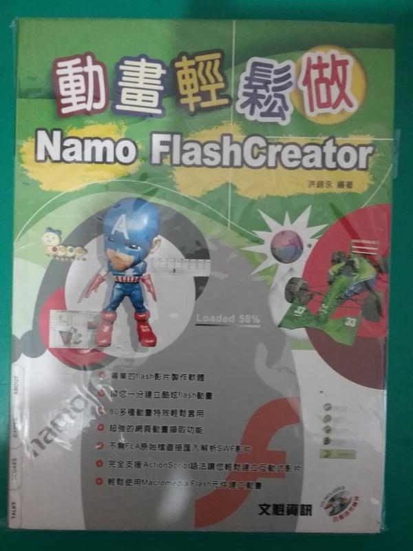 動畫輕鬆做,Namo FlashCreator