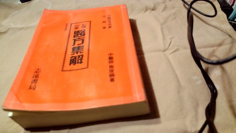 美美書房記憶心象醫方集解88年1版5刷施俊編著中醫特考方劑學大字足本位