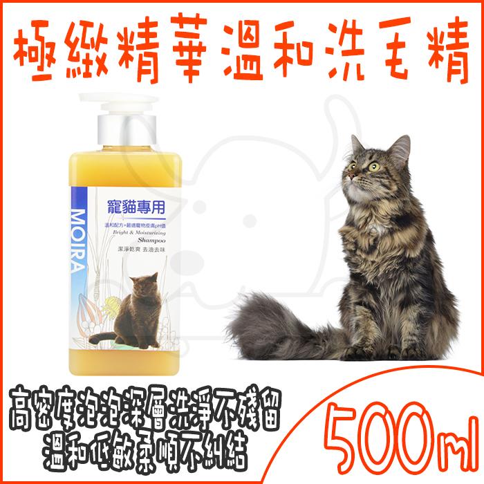 MOIRA莫伊拉 極緻精華 溫和配方貓用洗毛精-500ml