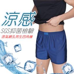 網孔涼感男生平口褲 石墨烯 抑菌防臭 SGS抗菌試驗 彈性透...
