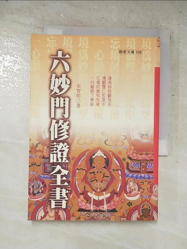 【露天書寶二手書t1 宗教 Lm9】六妙門修證全書 原價280 宋智明 露天市集 全台最大的網路購物市集