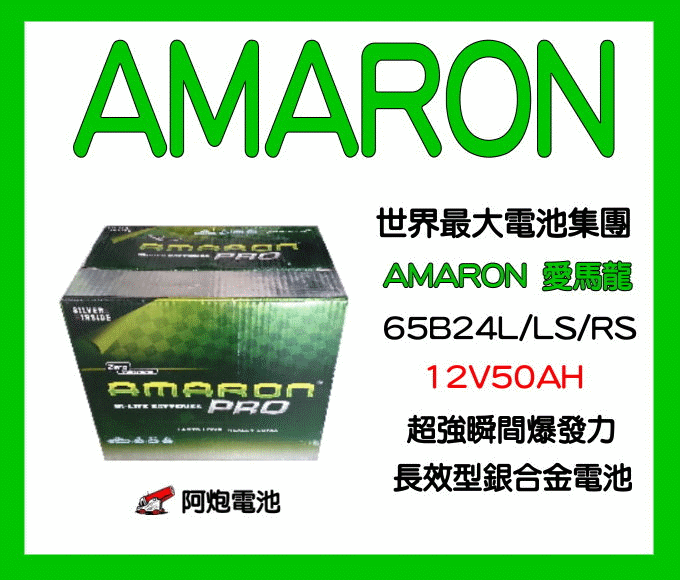 阿炮電池-愛馬龍65B24L/65B24R(55B24L/55B24R) AMARON愛馬龍汽車電池電瓶