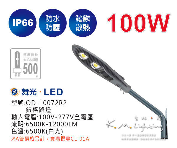 【台北點燈】舞光 100W LED 銀榕路燈 OD-10072R2 IP66 戶外照明 戶外燈具