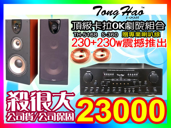 ★頂級KTV音響組合【贈專業喇叭線】TongHao綜合擴大機(TH-5168)+12吋三音路桌上型喇叭(S-360)