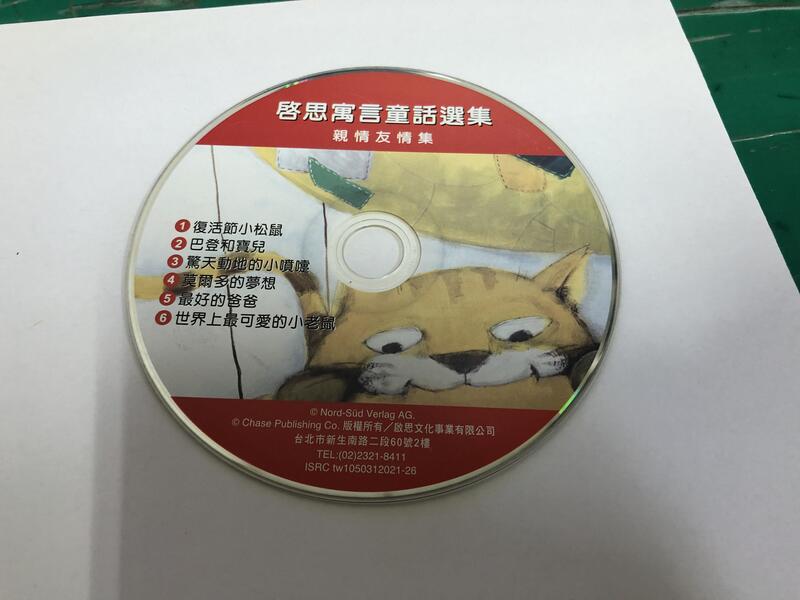 二手裸片 CD 專輯 啟思寓言童話選集 親情友情集 <Z109>
