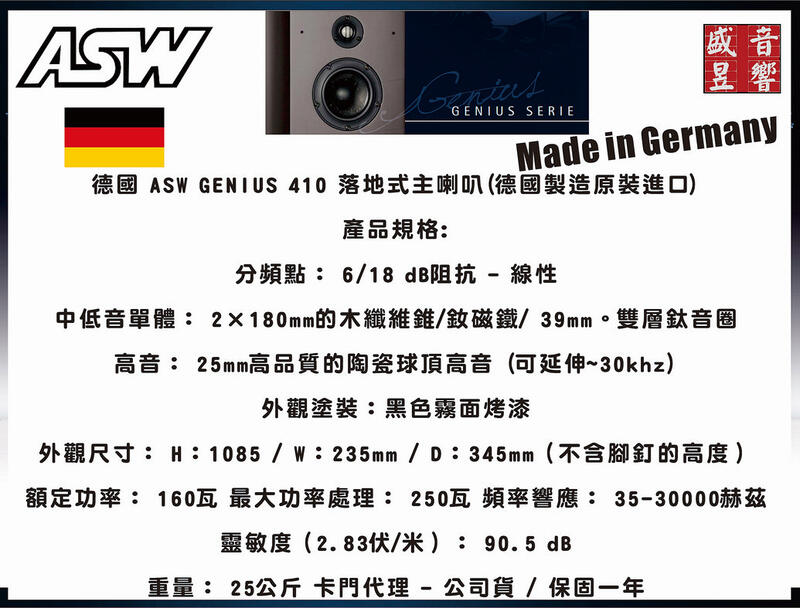 盛昱音響-德國 ASW GENIUS 410 落地式主喇叭(德國製造原裝進口)  