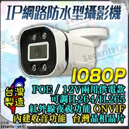 IP 網路 攝影機 1080P 2MP POE 防水 紅外線  監視器 NVR 鏡頭 12V 收音 含麥克風