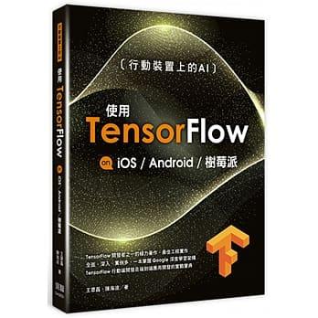 【大享】行動裝置上的AI:使用TensorFlow on iOS Android及樹莓派9789865501310 深智