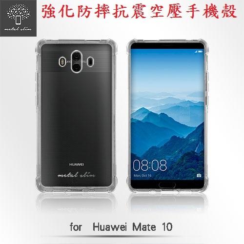 公司貨 Metal-Slim Huawei Mate 10 強化防摔抗震空壓手機殼 全包覆 空壓殼 防摔殼 軟套