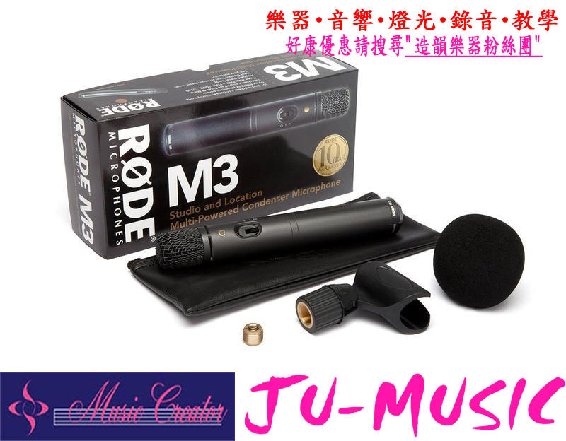 造韻樂器音響- JU-MUSIC - 全新 公司貨 RODE M3 電容式 麥克風 演唱 表演 收音 錄音 直播