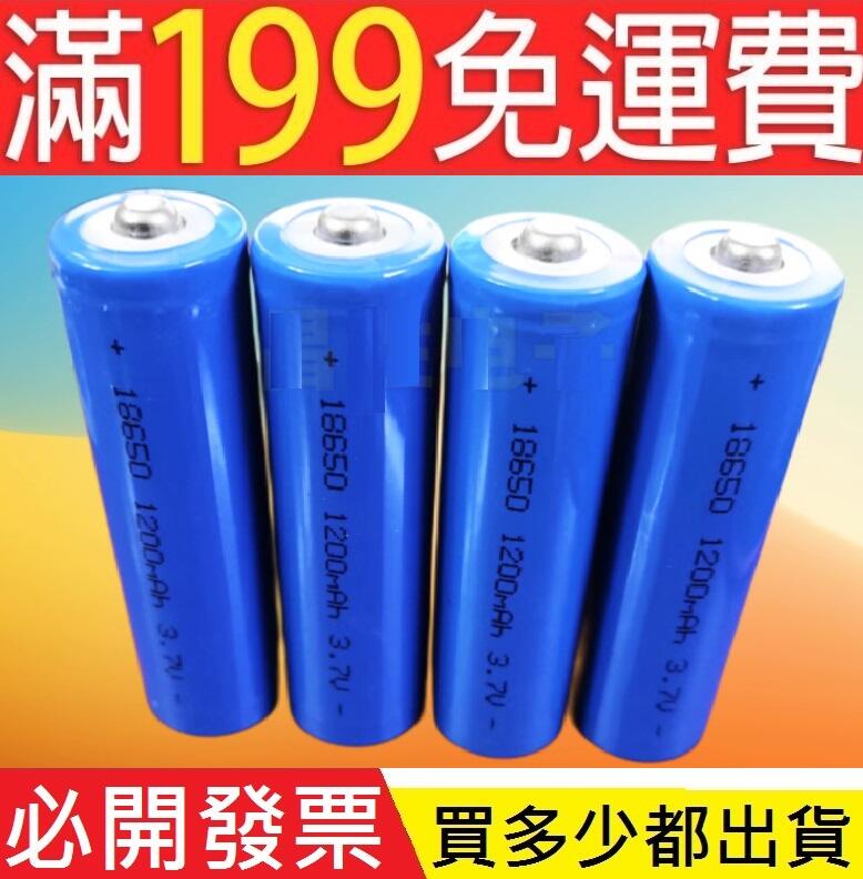 滿199免運藍色 18650鋰電池充電電池1200mAh3.7v 手電筒 移動電源充電芯  188-06523