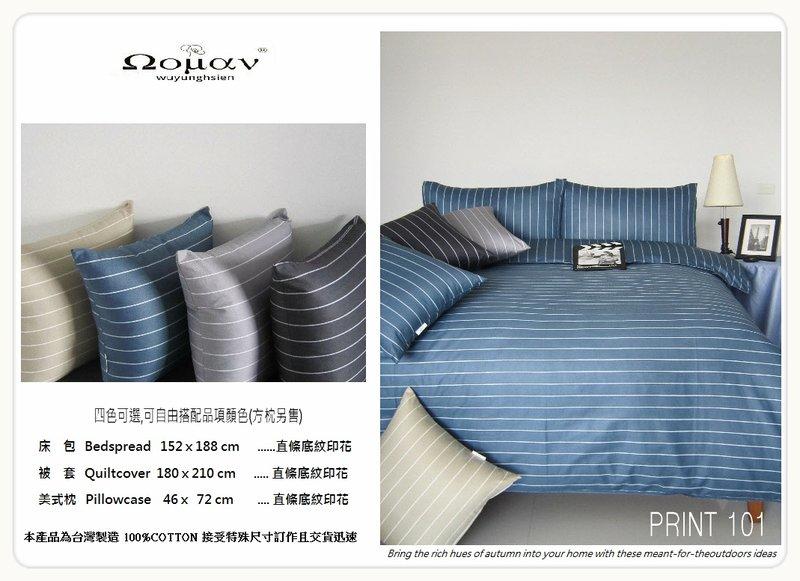 線條紋印花新品 單人床包組 /雙人/加大/特大 床包/被套 接受任何尺寸訂製100%精梳棉台灣製