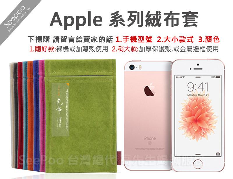 【Seepoo總代】2免運 絨布套 Apple iPhone SE 4吋 絨布袋 手機袋 手機套 保護袋 保護殼 8色