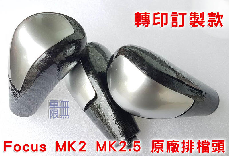 福特 focus MK2 MK2.5 排檔頭 排擋頭【 定製品現貨 】