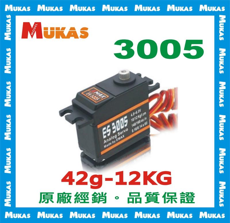 《 MUKAS 》銀燕 ES3005 42克12KG防水金屬伺服器 伺服機