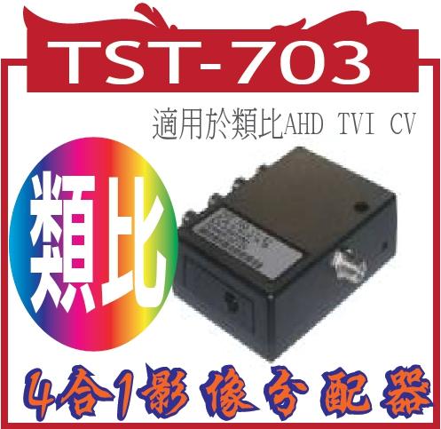 TST-703    4合1影像分配器 ((適用於類比AHD TVI CVI)