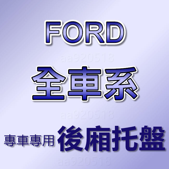 FORD福特全車系- Mondeo I-MAX 防水後廂托盤 imax 後廂墊 後車廂墊 後箱墊 防水托盤