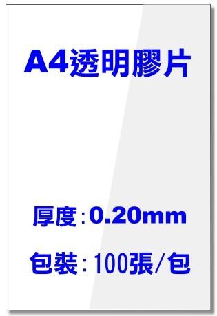 XS》A4透明膠片厚度0.2mm(A4裝訂膠片A4膠片A4透明封面A4透明片裝訂機膠環機用)