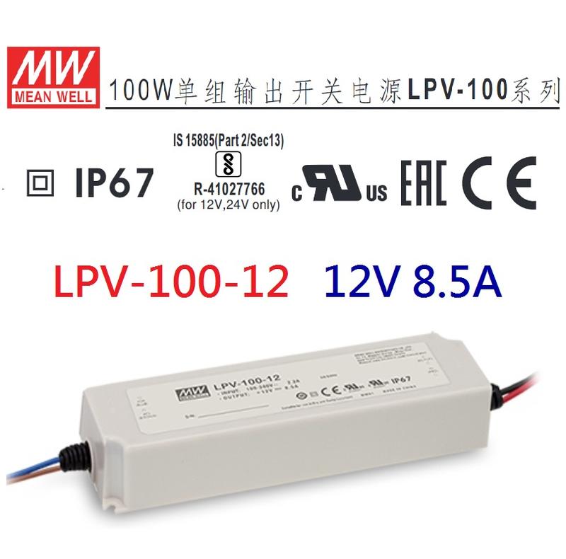 【原廠貨附發票】LPV-100-12 12V 8.5A 100W 明緯 MW LED 防水變壓器 IP67-皇城電料