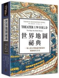 《世界地圖祕典：一場人類文明崛起與擴張的製圖時代全史（精裝）》ISBN:986986581X│