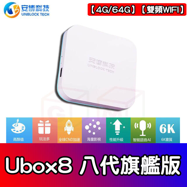 安博ubox8 Pro Max 純淨版4+64G 電視盒機上盒安博盒子最新款第八代安博