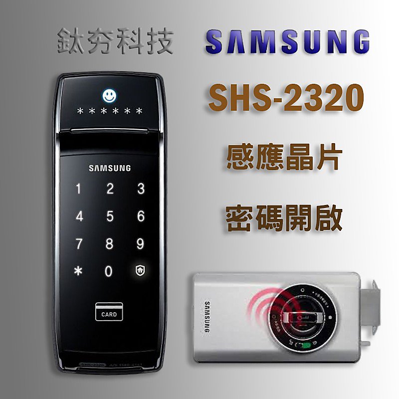 《鈦夯科技》Samsung SHS-2320 電子鎖 三星 Gateman 指紋鎖 Milre 6450 密碼鎖 