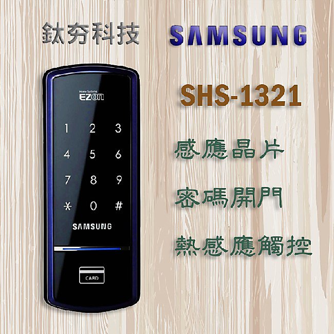 《鈦夯科技》Samsung SHS-1321 電子鎖 三星 Gateman 指紋鎖 Milre 6450 密碼鎖 