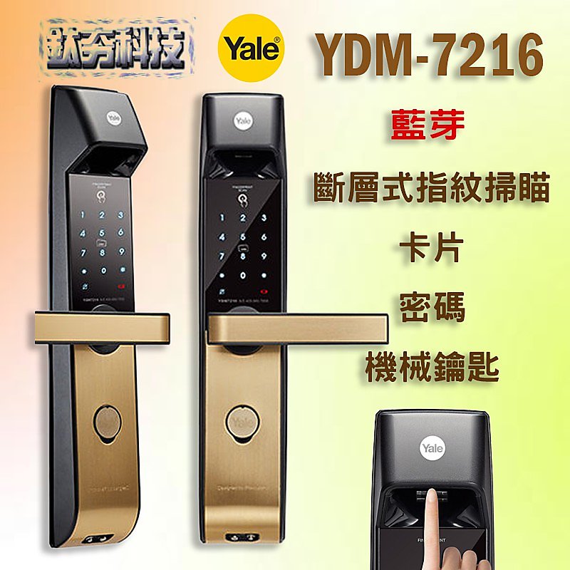 《鈦夯科技》Yale YDM-7216 指紋鎖 耶魯 Gateman 電子鎖 Milre 580 密碼鎖 數位門鎖 