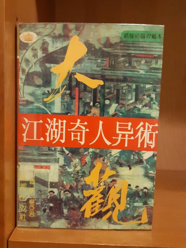 《江湖奇人異術大觀(簡)》魯樸/楊亞君著~1995年成都出版