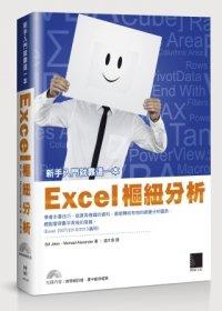 益大資訊~Excel樞紐分析，新手入門就靠這一本！ISBN：9789862017876  IN21308 全新