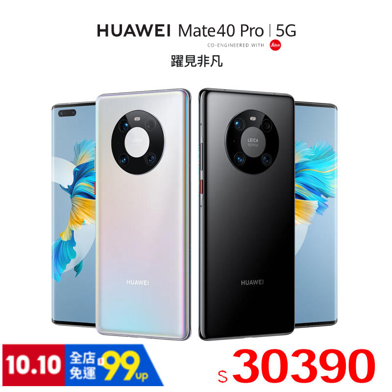 代購全新香港正品行貨 華為 Mate 40 Pro 6.76 吋全螢幕 Leica 四鏡 高階5G手機 華為手機