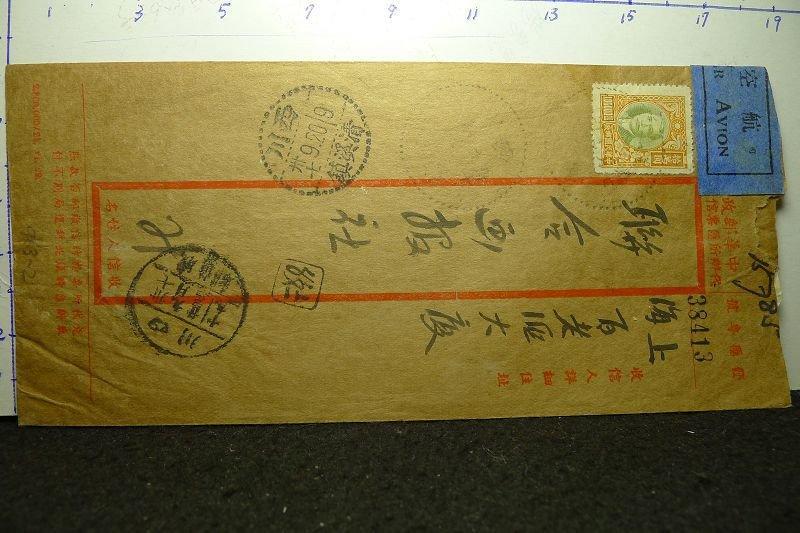 1948年 西川-滬 航掛實寄封(郵政代辦所匯票信封/貼梅花一版拾萬*1+肆仟*10) A703