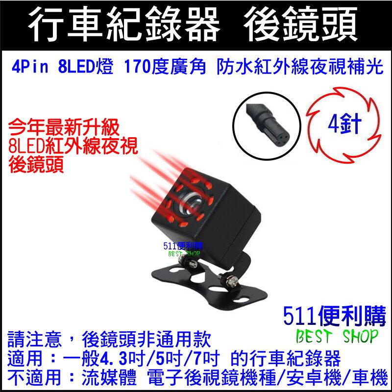 「511便利購」紅外線 4Pin 行車紀錄器 後鏡頭 8LED 補光 夜視型 170度 防水 超清晰- 4孔 4針 4芯
