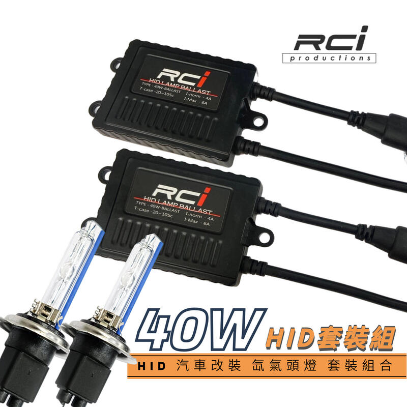 RC HID LED 專賣店 40W HID組 一年保固 H1 H3 H4 H7 H11 9005 9006 HB4 | 露天市集 | 全台最 ...