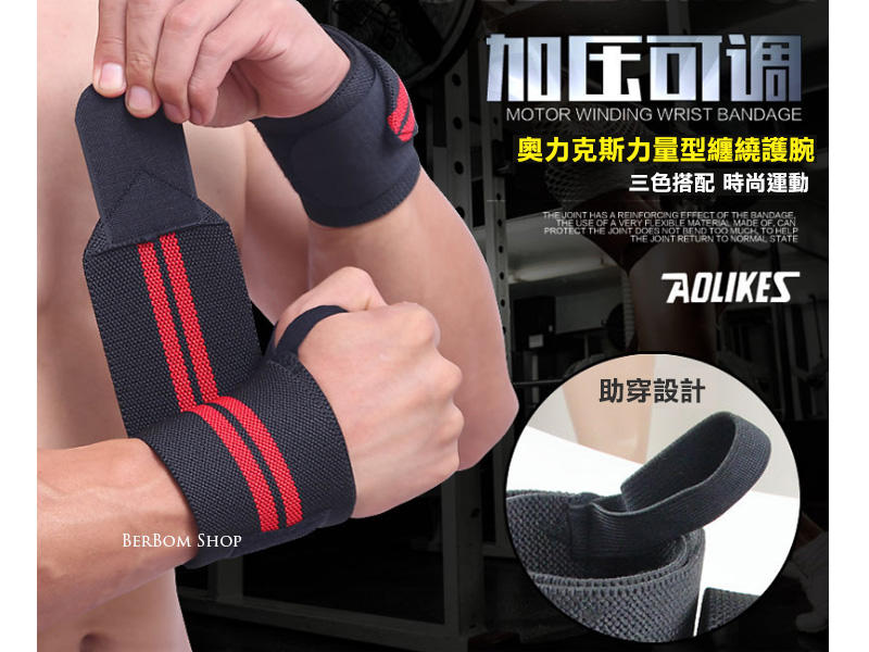 【當日出貨】AOLIKES 加壓纏繞型護腕 舉重護腕 槓鈴 重訓護腕 重量訓練護腕 運動健身 運動防護 護腕 C25