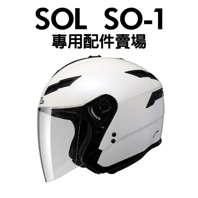 [安信騎士] SOL SO-1 SO1 安全帽 專用 配件 賣場 鏡片內襯 鏡片座 通風口蓋 下巴套件 頤帶套