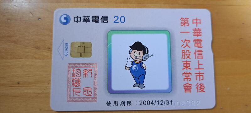 中華電信ic訂制卡，編號ic01A329；股東常會 壹張，使用完無餘額舊卡。