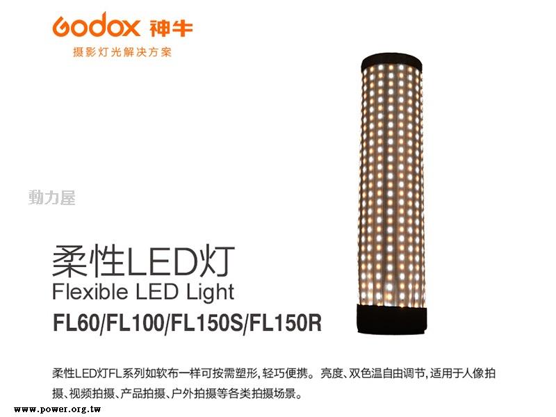 《動力屋》台灣公司貨GODOX 神牛FL150S 柔性軟板LED攝影燈150W 60x60CM